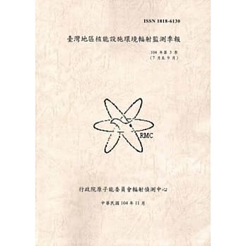 台湾地区核能设施环境辐射监测季报(104年第3季)07月至09月 pdf epub mobi 电子书 下载