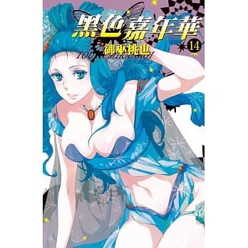 黑色嘉年华 14 pdf epub mobi 电子书 下载