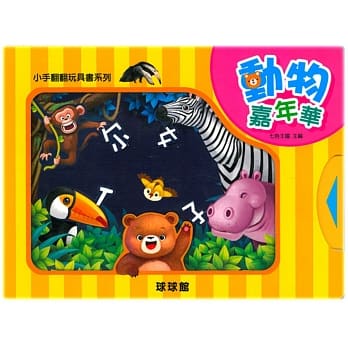 小手翻翻玩具书系列：动物嘉年华 pdf epub mobi 电子书 下载