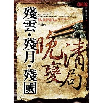残云‧残月‧残国：晚清变局 pdf epub mobi 电子书 下载