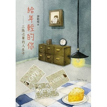 给年轻的你：三张必要的人生卡 pdf epub mobi 电子书 下载