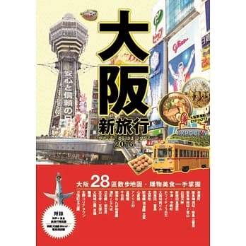 大坂新旅行：在地人必去的私推荐，超有乐趣的定点旅游 pdf epub mobi 电子书 下载