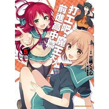 打工吧！魔王大人 前进高中篇 (5)（完） pdf epub mobi 电子书 下载