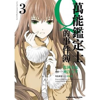 万能鑑定士Q的事件簿 03 pdf epub mobi 电子书 下载