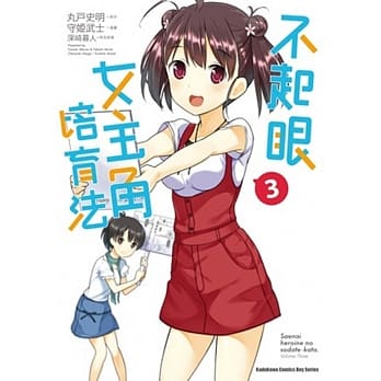 不起眼女主角培育法 03 pdf epub mobi 电子书 下载
