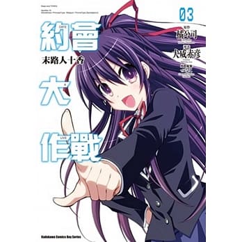 约会大作战DATE A LIVE 末路人十香 (3)(完) pdf epub mobi 电子书 下载
