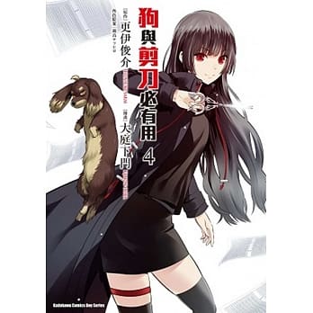 狗与剪刀必有用 (4)(完) pdf epub mobi 电子书 下载