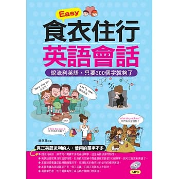 Easy食衣住行英语会话：说流利英语，只要300个字就够了(附MP3) pdf epub mobi 电子书 下载