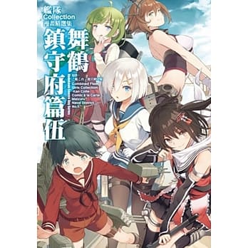 舰队Collection漫画精选集 舞鹤镇守府篇 (5) pdf epub mobi 电子书 下载
