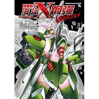 机动战士海盗钢弹GHOST 8 pdf epub mobi 电子书 下载