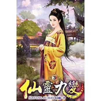 仙灵九变03 pdf epub mobi 电子书 下载