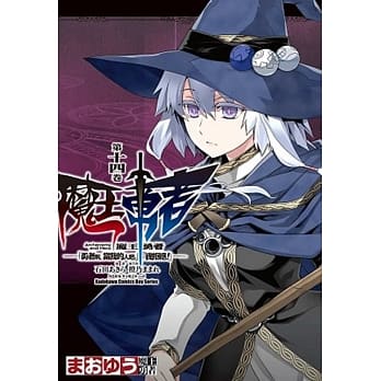 魔王勇者「勇者啊，当我的人吧。」「我拒绝！」 14 pdf epub mobi 电子书 下载