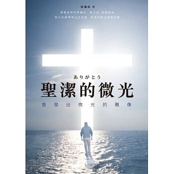 圣洁的微光——ありがとう——曾发出微光的雕像 pdf epub mobi 电子书 下载