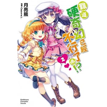 难道硬奇幻已经不行了吗！？ 02 pdf epub mobi 电子书 下载