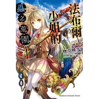 法布尔小姐的虫之荒园 (1) pdf epub mobi 电子书 下载