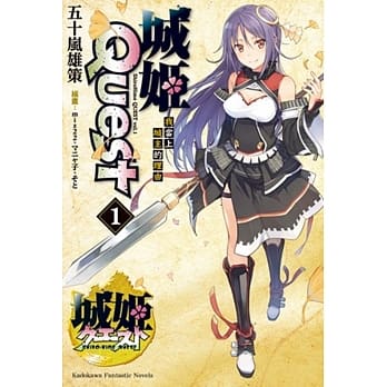 城姬Quest (1) 我当上城主的理由 pdf epub mobi 电子书 下载