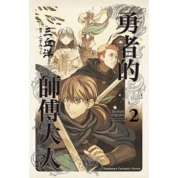 勇者的师傅大人 (2) pdf epub mobi 电子书 下载