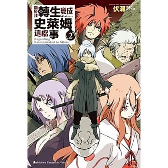关于我转生变成史莱姆这档事 (2) pdf epub mobi 电子书 下载