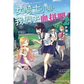 女骑士小姐，我们去血拼吧！ (2) pdf epub mobi 电子书 下载