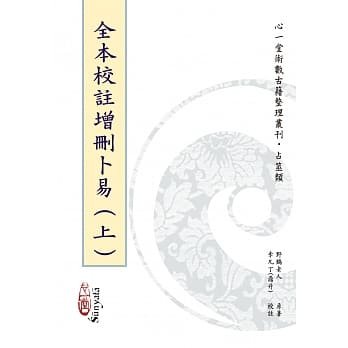 全本校註增删卜易【两册不分售】 pdf epub mobi 电子书 下载