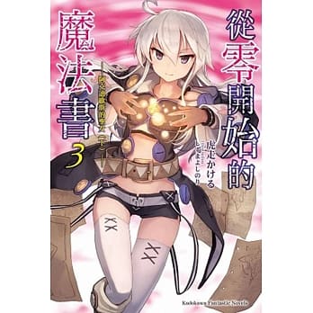 从零开始的魔法书 (3) 阿克迪欧斯的圣女 (下) pdf epub mobi 电子书 下载