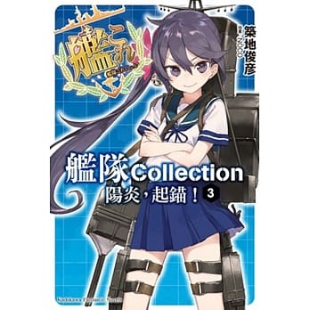 舰队Collection 阳炎，起锚！03 pdf epub mobi 电子书 下载