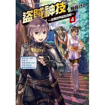 盗贼神技 ～在异世界盗取技能～ (4) pdf epub mobi 电子书 下载