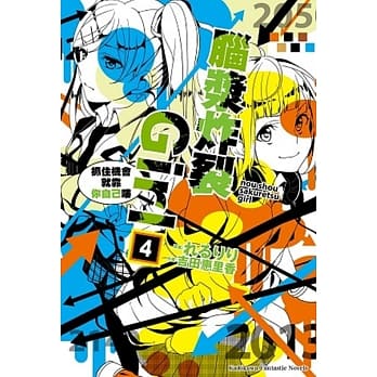 脑浆炸裂Girl (4) 抓住机会就靠你自己喽 pdf epub mobi 电子书 下载