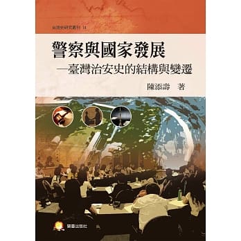 警察与国家发展：台湾治安史的结构与变迁 pdf epub mobi 电子书 下载