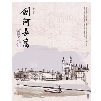 剑河长篙：留学札记 pdf epub mobi 电子书 下载