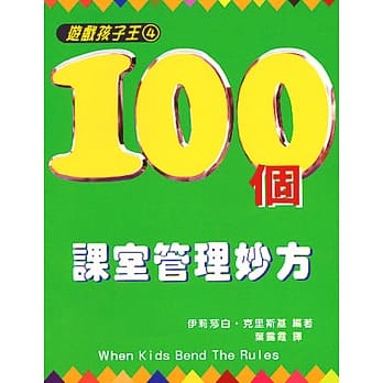 游戏孩子王(4)100个课室管理妙方 pdf epub mobi 电子书 下载