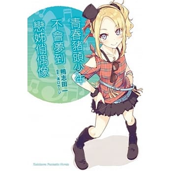 青春猪头少年不会梦到恋姊俏偶像 青春猪头少年系列 (4) pdf epub mobi 电子书 下载