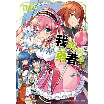 我的勇者 05 pdf epub mobi 电子书 下载