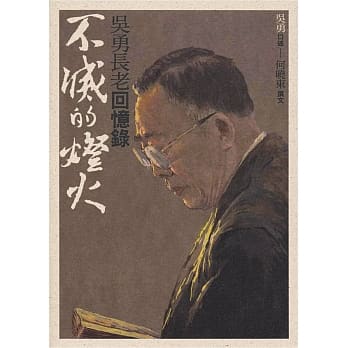 不灭的灯火：吴勇长老回忆录(上、下) pdf epub mobi 电子书 下载