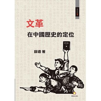 文革在中国历史的定位 pdf epub mobi 电子书 下载