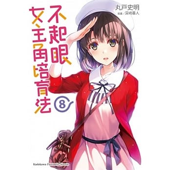不起眼女主角培育法 08 pdf epub mobi 电子书 下载