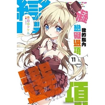 我的脑内恋碍选项 (11) pdf epub mobi 电子书 下载