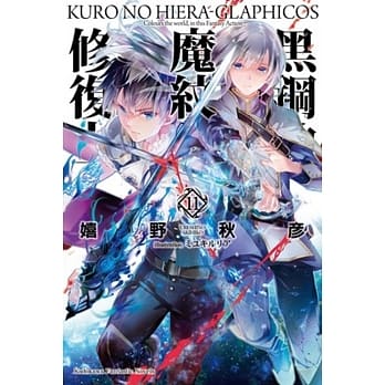 黑钢的魔纹修复士11 pdf epub mobi 电子书 下载