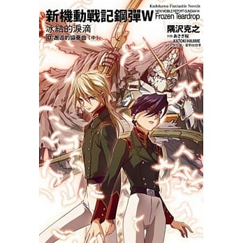 新机动战记钢弹W 冰结的泪滴 (11) 邂逅的协奏曲(中) pdf epub mobi 电子书 下载