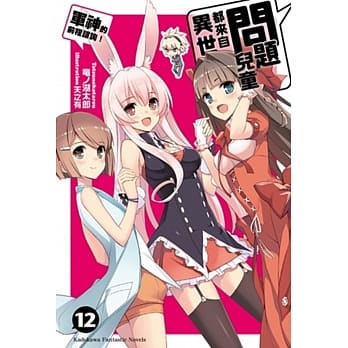 问题儿童都来自异世界？ 12 军神的前程谘询！(完) pdf epub mobi 电子书 下载