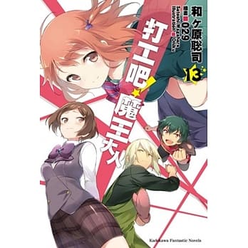 打工吧！魔王大人 (13) pdf epub mobi 电子书 下载