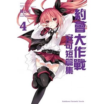 约会大作战DATE A LIVE 安可短篇集 (4) pdf epub mobi 电子书 下载