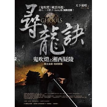 寻龙诀：鬼吹灯之湘西疑陵 pdf epub mobi 电子书 下载