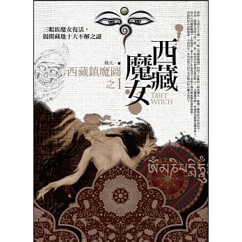 西藏魔女之1：西藏镇魔图 pdf epub mobi 电子书 下载
