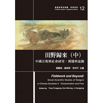 田野归来(中)中国宗教与社会研究：传播与流动 pdf epub mobi 电子书 下载