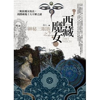 西藏魔女之2：神秘三眼族 pdf epub mobi 电子书 下载