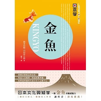 【Japanology 日本学】金鱼 KINGYO pdf epub mobi 电子书 下载