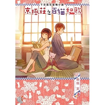 下京区花屋梅小路 京极庄之百猫和歌 pdf epub mobi 电子书 下载