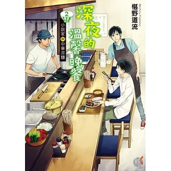 深夜的温馨晚餐 2 ～小说家与中华凉面～ pdf epub mobi 电子书 下载