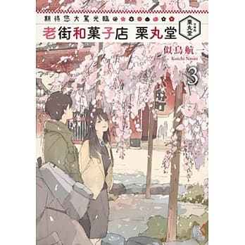 期待您大驾光临 老街和菓子店 栗丸堂 3 pdf epub mobi 电子书 下载